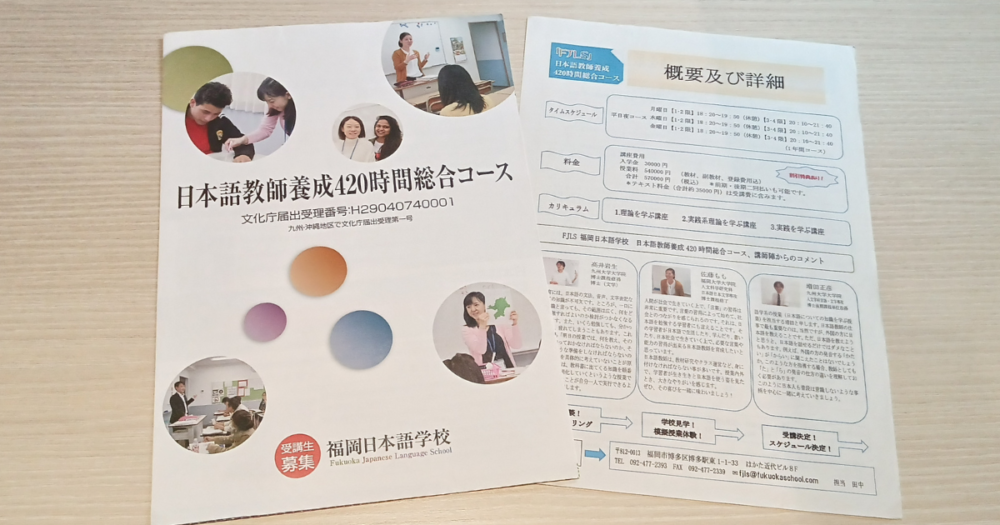福岡日本語学校日本語教師養成講座のパンフレット